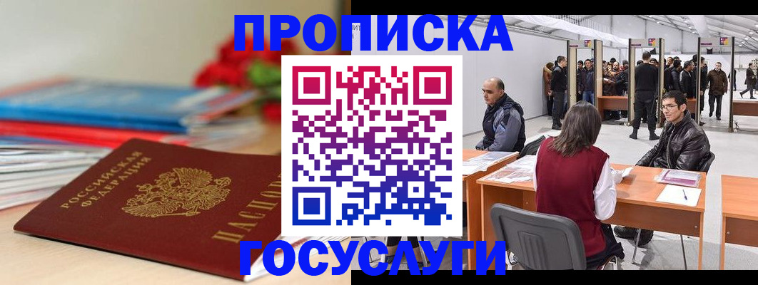 прописка законно в Златоусте